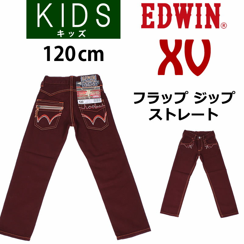 【SALE】≪ラスト1点！120cm≫ XV フラップ ジップ ストレートEDWIN/エドウィン/エドウイン/キッズ/ジュニアJ490XV_131【税込￥5390（本体価格￥4900）】