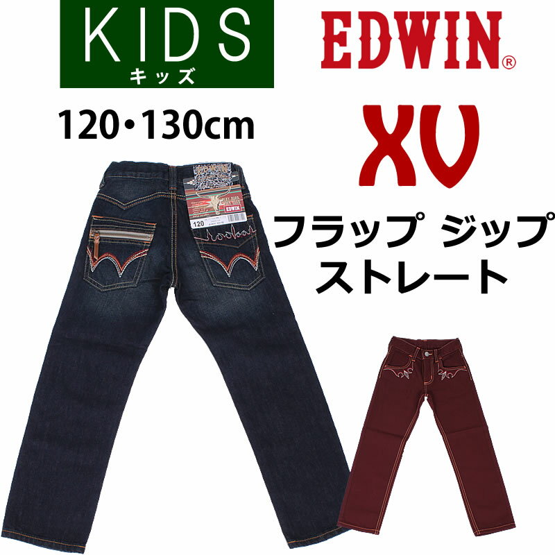 【SALE】≪120・130cm≫ XV フラップ ジップ ストレートEDWIN/エドウィン/エドウイン/キッズ/ジュニアJ490XV_126_131_175【税込￥5390（本体価格￥4900）】