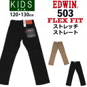 【SALE】≪120 130cm ≫ストレッチストレート フレックスフィットジーンズ/キッズ/ジュニアEDWIN/エドウィン/エドウイン/J503F_214_231_275【税込￥2900（本体価格￥3800）】