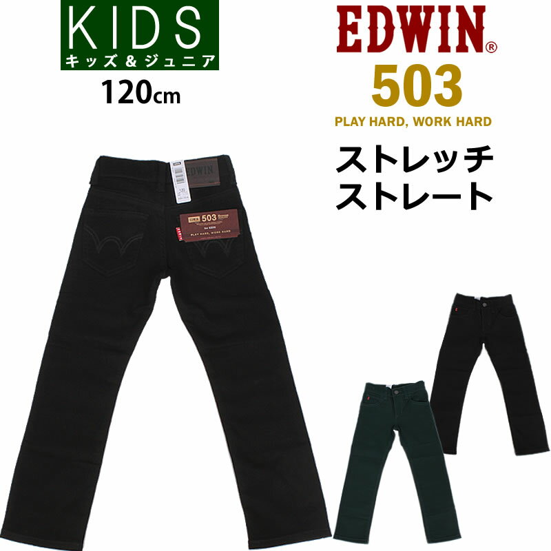 【SALE】120cm ストレッチストレート フレックスフィットジーンズ/キッズ/ジュニアEDWIN/エドウィン/エドウインJ503F_319_375【税込￥3850（本体価格￥3500）】