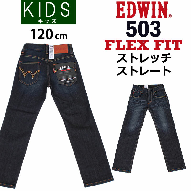 【SALE】≪120cm≫ストレッチストレート フレックスフィットジーンズ/キッズ/ジュニアEDWIN/エドウィン/エドウイン/J503F_226【税込￥4180（本体価格￥3800）】