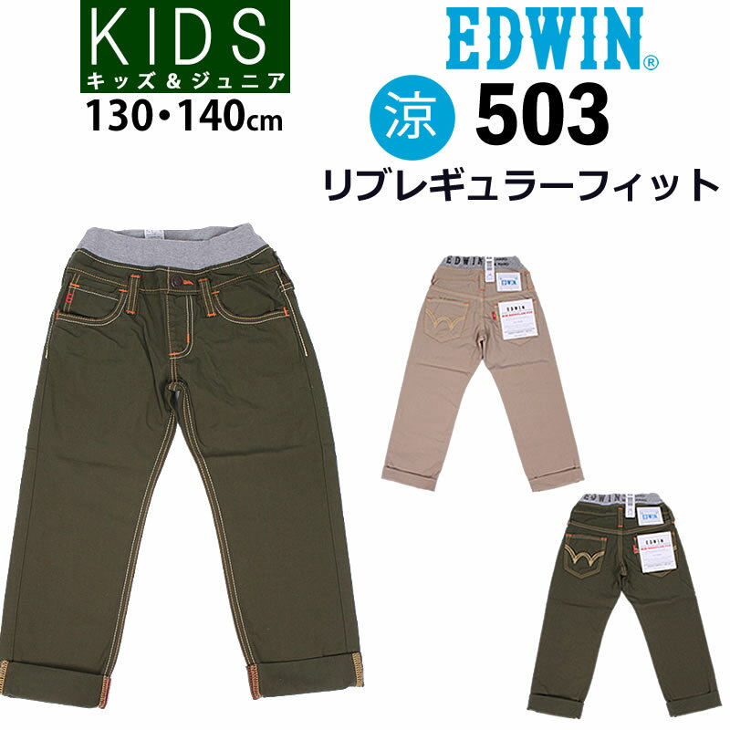 ≪130～140cm≫ 涼しいウエストリブ レギュラーフィットジーンズ/キッズ/ジュニア/夏限定EDWIN/エドウィン/エドウイン/J503RF_316_321