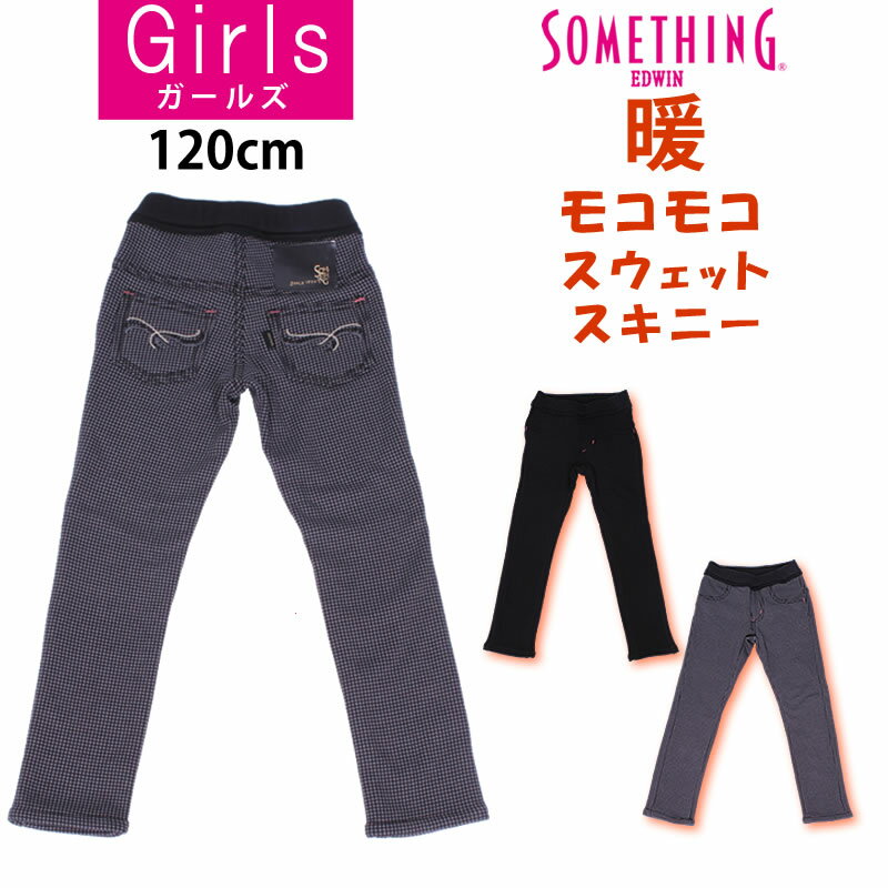 【SALE】≪ラスト1点！120cm≫ モコモコスキニースウェットパンツSOMETHING/サムシング/裏起毛/フリース/JG1126_175_375_275_302アクス/AXS/サンシン【税込￥4620（本体価格￥4200）】