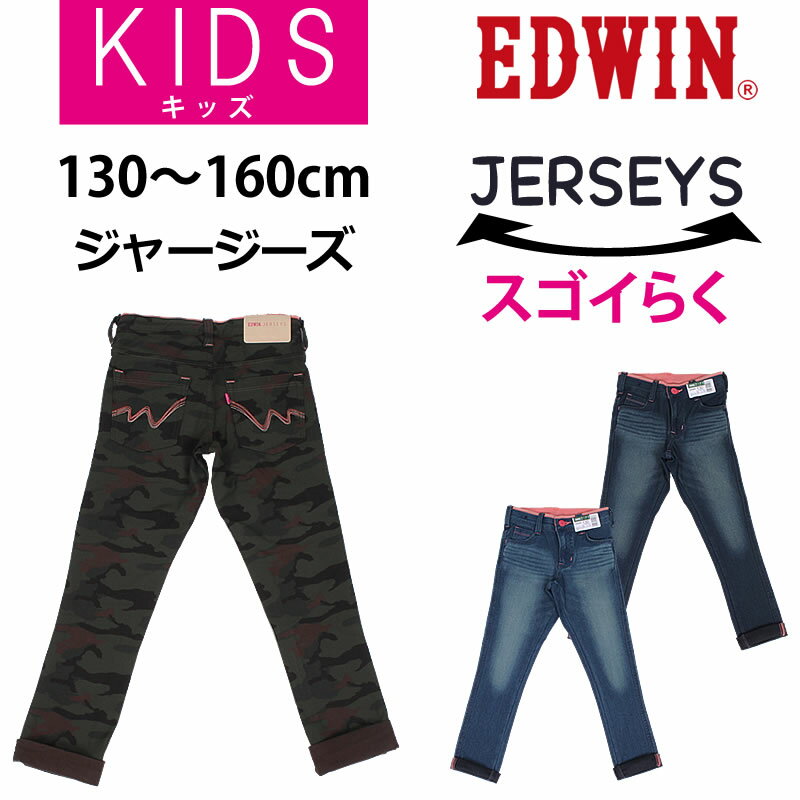 【SALE】130〜160cm EDWIN エドウィン ジャージーズ JERSEYS テーパード(パパ、ママ、子供たちもお揃いで♪)エドウイン/JGER05_46_26_120アクス三信/AXS SANSHIN/サンシン【税込￥5500（本体価格￥5000）】