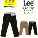 【SALE】≪80～100cm ≫ベビー/キッズ Leeリー ウエストリブ/ゴム ベーシックテーパードパンツ/ストレッチ62011_314_375アクス三信/AXS SANSHIN/サンシン【税込￥5500（本体価格￥5000）】