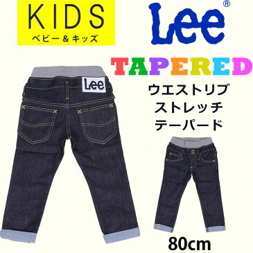 【SALE】≪80cm≫ベビー/キッズ Leeリー ウエストリブ/ゴム ベーシックテーパードジーンズ/デニム/ストレッチ62011_000アクス三信/AXS SANSHIN/サンシン【税込￥5500（本体価格￥5000）】