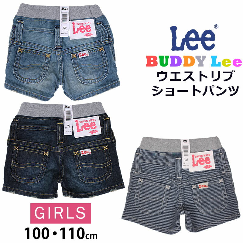 【SALE】100 110cm Lee リー ウエストリブ/ゴム デニムショートパンツ キッズ ガールズ BUDDY Lee バディリー69601R_246_226_604アクス/AXS/サンシン【税込￥5280（本体価格￥4800）】