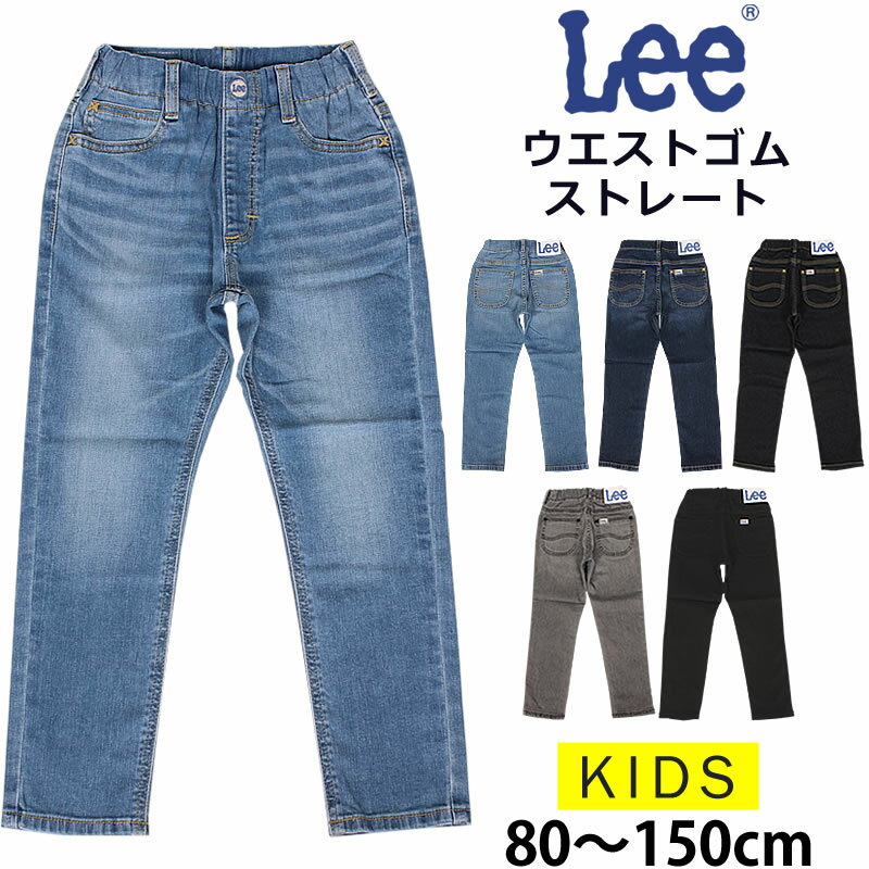 【10 OFF】80～150cm Leeリー キッズ ウエストゴム ストレート/ジーンズ/デニムLK1400_346_446_326_426_300_400_476_301_401アクス三信/AXS SANSHIN/サンシン【税込￥4950（本体価格￥4500）】