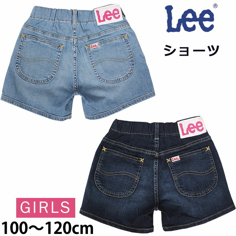 【5 OFF】100～120cm キッズ ガールズ Leeリー ショーツゴム デニム ショートパンツLK1403_146_126アクス三信/AXS SANSHIN/サンシン【税込￥3850（本体価格￥3500）】