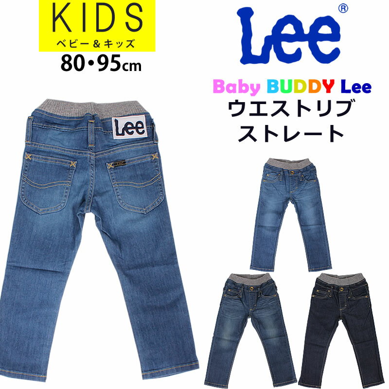 【SALE】≪80・95cm ≫【ゆうパケット 対応商品♪】80〜95cm キッズ Leeリー ウエストリブ/ゴム ストレート/ジーンズ/デニム/Baby BUDDY Lee/LK3301_146_126_100アクス三信/AXS SANSHIN/サンシン【税込￥5500（本体価格￥5000）】