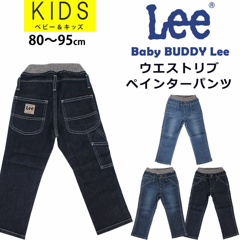 SALEۡڤ椦ѥå бʢ8095cm å Lee꡼ ȥ/ ڥ󥿡ѥ//ǥ˥/Baby BUDDY Lee/LK3388_146_126_100/AXS SANSHIN/󥷥ǹ5500βʡ5000ˡ