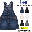 【10%OFF】130～160cm Lee リー オーバーオールスカート/キッズ/ガールズLeekids--Leekids--Leekids--LK6152_236_200_224_218_275_204(130-160)【ゆうパケット（ポスト投函・日時指定不可）対応商品】【税込￥7700（本体価格￥7000）】