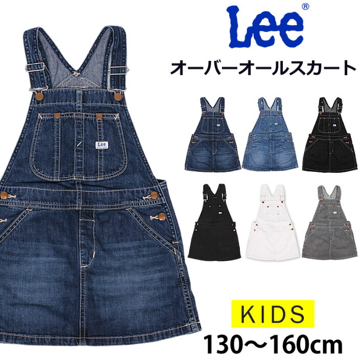 【5%OFF】130〜160cm Lee リー オーバーオールスカート/キッズ/ガールズLeekids--Leekids--Leekids--LK6152_256_ 236_200_204_275_218(130-160)【ゆうパケット（ポスト投函・日時指定不可）対応商品】【税込￥7700（本体価格￥7000）】