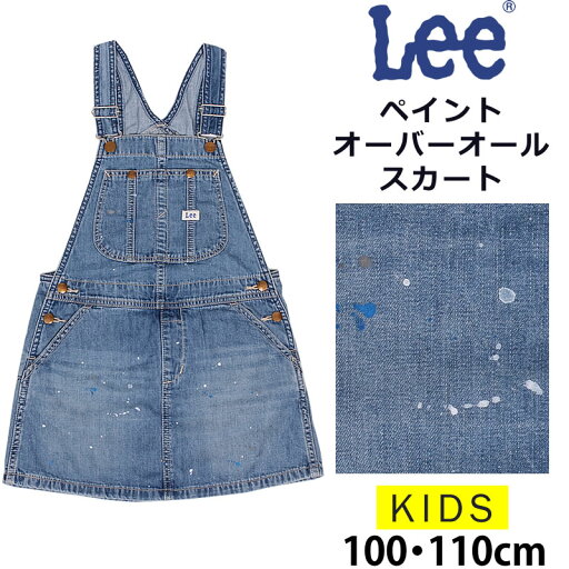 【10%OFF】100・110cm Lee リー ペイントオーバーオールスカート/キッズ/ガールズLeekids--LK6152-_199【ゆうパケット(ポスト投函・日時指定不可)対応商品】【税込¥7150(本体価格¥6500)】 【10%OFF】100・110cm Lee リー ペイントオーバーオールスカート/キッズ/ガールズLeekids--LK6152-_199【ゆうパケット(ポスト投函・日時指定不可)対応商品】【税込¥7150(本体価格¥6500)】