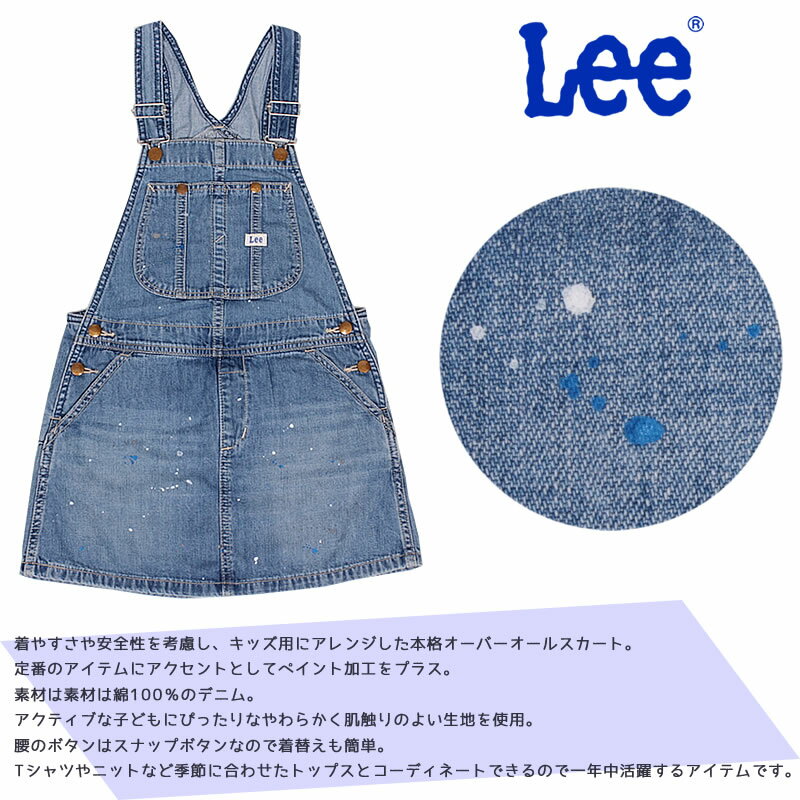 【5%OFF】130〜160cm Lee リー ペイントオーバーオールスカート/キッズ/ガールズLeekids--LK6152_299【ゆうパケット（ポスト投函・日時指定不可）対応商品】【税込￥8250（本体価格￥7500）】