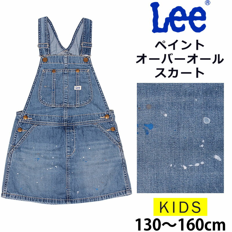 【5%OFF】130〜160cm Lee リー ペイントオーバーオールスカート/キッズ/ガールズLeekids--LK6152_299【ゆうパケット（ポスト投函・日時指定不可）対応商品】【税込￥8250（本体価格￥7500）】