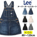 【10%OFF】80～120cm Lee リー オーバーオールスカート/キッズ/ガールズLK6152_356_ 336_300_524_575_304(80-120)【ゆうパケット（ポスト投函・日時指定不可）対応商品】【税込￥7920（本体価格￥7200）】