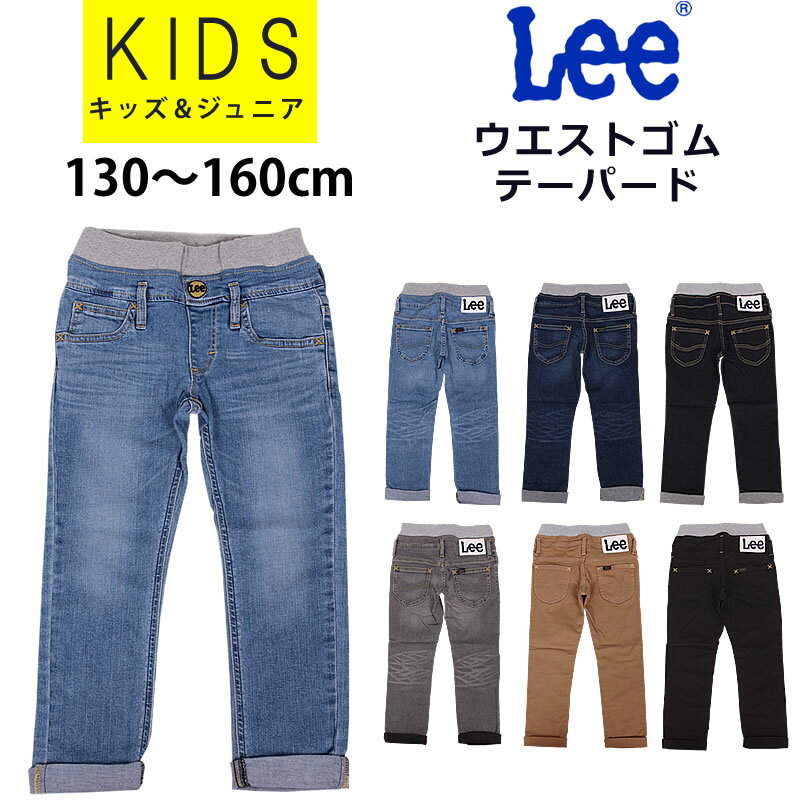 【5%OFF】130〜160cm Lee リー ウエストゴム テーパード/キッズ/ジュニアLeekids--LK6211-80-12_246_226_200_276_414_475【ゆうパケット250円（ポスト投函・日時指定不可）対応商品】【税込￥5500（本体価格￥5000）】