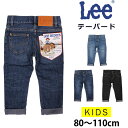 【10%OFF】80～110cm Lee リー テーパード ジーンズ/キッズ/ジュニアLeekids-LK6231_346_326_300【ゆうパケット（ポスト投函・日時指定不可）対応商品】【税込￥4400（本体価格￥4000）】