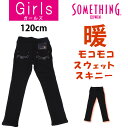 【SALE】≪ラスト1点!120cm≫ モコモコスキニースウェットパンツSOMETHING/サムシング/裏起毛/フリース/JG1126_175_375_275_...