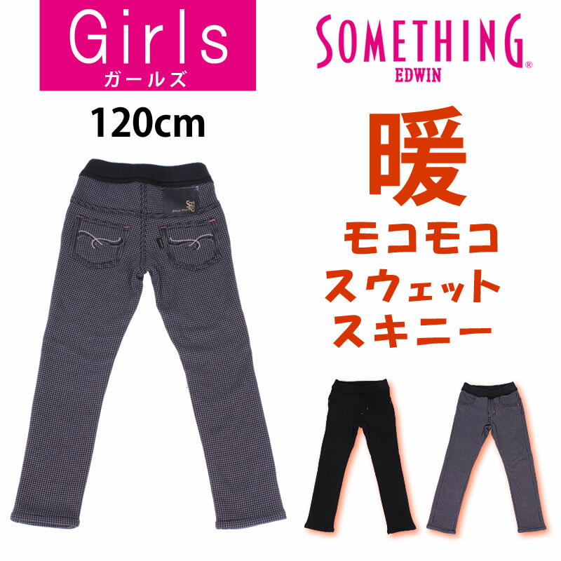 【SALE】≪120cm≫ モコモコスキニースウェットパンツSOMETHING/サムシング/裏起毛/フリース/JG1126_175_375_275_302アクス/AXS/サンシン【税込￥4620（本体価格￥4200）】