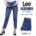 ≪ラスト1点！XXSサイズ≫Lee リー JEGGINGS ジェギンス アンクルテーパードLL0366_046