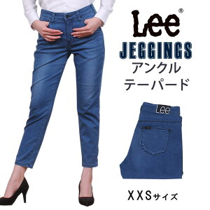 饹1XXS10%OFFLee ꡼ JEGGINGS  󥯥ơѡLL0366_046ǹ9350βʡ8500ˡ