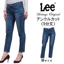 ≪ラスト1点！Mサイズ≫【SALE】Lee リー アンクルカット 9分丈 スキニー Heritage Original /ヘリテージオリジナル LL0606_346 アクス三信/AXS SANSHIN/サンシン【税込￥15400（本体価格￥14000）】