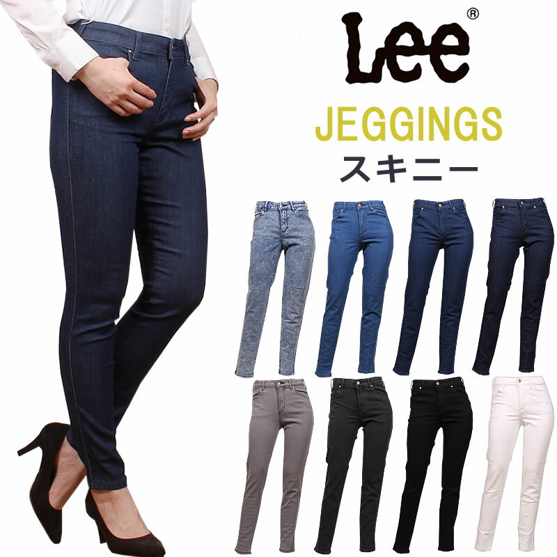 【10%OFF】Lee リー ジェギンス　スキニーJEGGINGSLL1370_099_046_026_000_076_083_001_318 アクス三信/AXS SANSHIN/サンシン【税込￥8800（本体価格￥8000）】