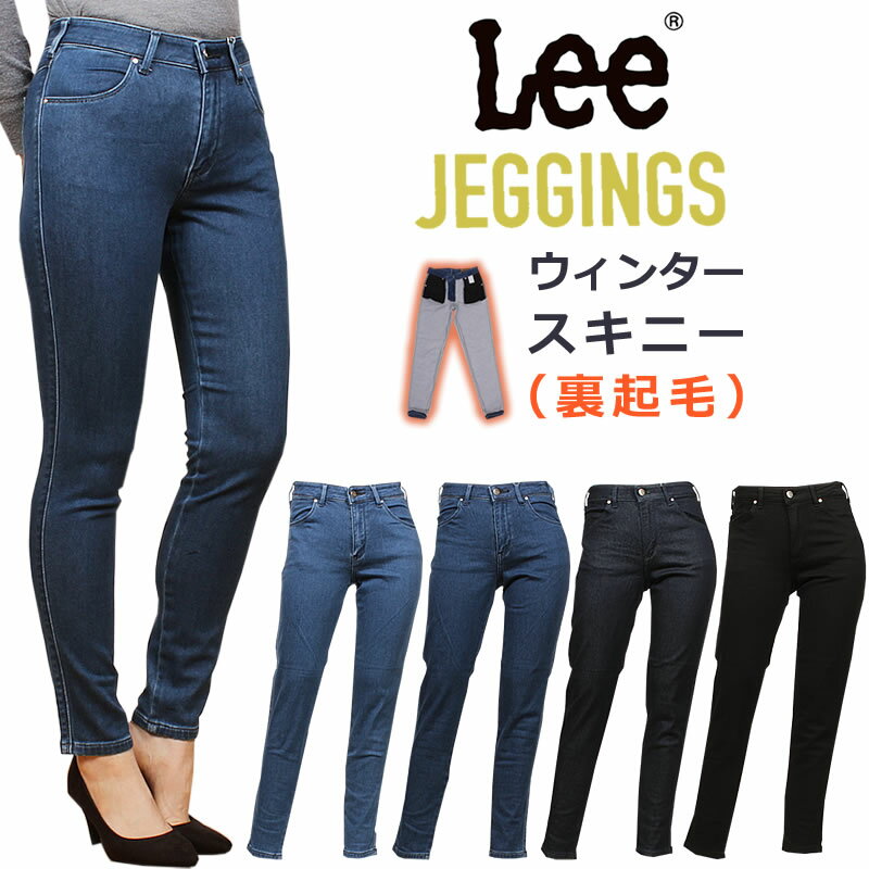 【10%OFF】Lee リー ジェギンス　暖　ウィンター スキニーJEGGINGSLL1370_146_126_100_175 アクス三信/AXS SANSHIN/サンシン【税込￥8800（本体価格￥8000）】