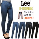 人気シリーズ『JEGGINGS』の暖かスキニー ヨコ糸にアクリル（保温）とレーヨン（発熱）を混ぜた生地に裏起毛を施し、温かさ・肌触り・生地の膨らみ感を高めた冬素材を使用。レギンス感覚のラクさがクセになるパンツ。股上をやや深めに設定し、脚にぴ...