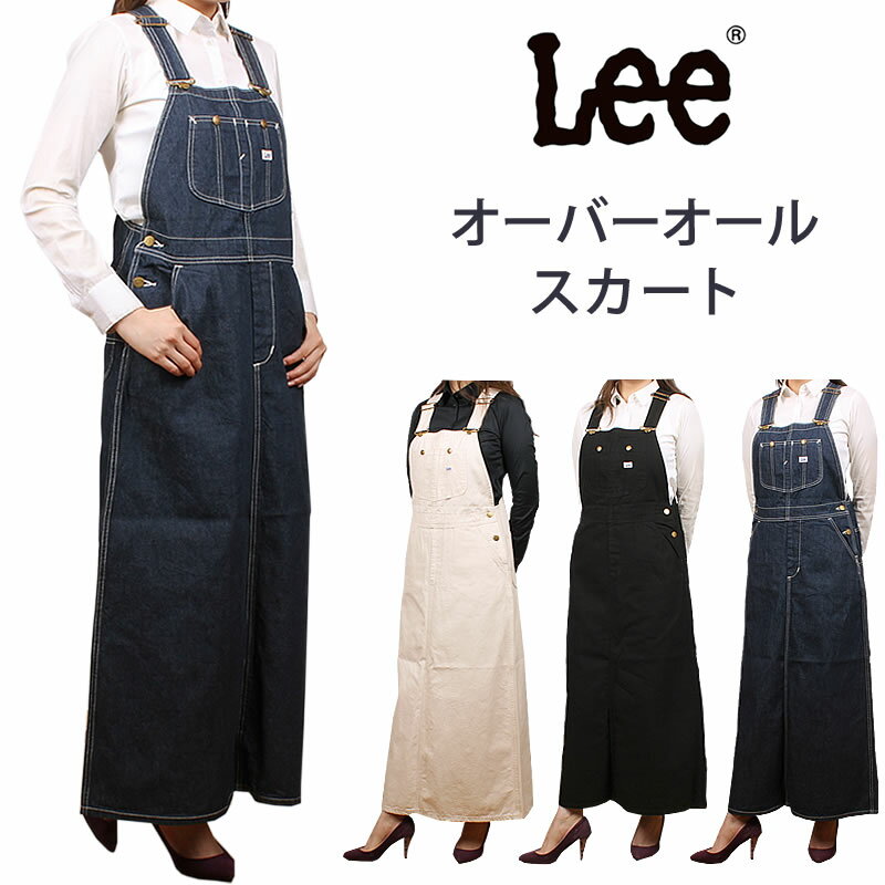 Lee オーバーオール スカートOVERALL　SKIRTLee/リー/デニムLL6128_300_175_124 アクス三信/AXS SANSHIN/サンシン【税込￥14300（本体価格￥13000）】