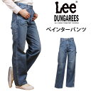 リー ジーンズ レディース 【10%OFF】Lee レディース『DUNGAREES』ペインター　パンツワイド ストレート ジーンズLee--LL6288-236アクス三信/AXS SANSHIN/サンシン【税込￥13200（本体価格￥12000）】