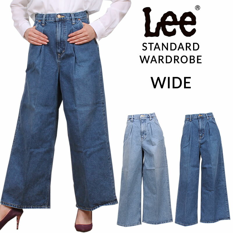 着回し力抜群でシーズンレスで活躍 Lee STANDARD WARDROBE ワイド