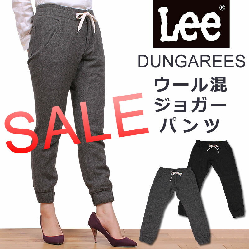 【50%OFF \12960⇒\6480】【国内送料無料】SALEセール！ウール混ジョガーパンツ/ジョグパン/DUNGAREES/MissLee/ミスリー/ダンガリーズ/セールLL8484_559_501 売れ筋【RCP】