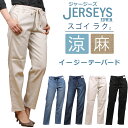 【SALE】MissEDWIN ミスエドウィン NEW JERSEYS 涼 クール イージー テーパードミスエドウイン ジャージーズ ジーンJWE07S_156...