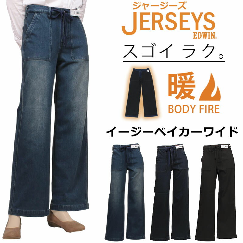 EDWIN エドウイン 暖 ジャージーズ イージー ベイカー ワイドエドウィン JERSEYS レディース ジーンズ ストレッチJWE15W_526_500_575アクス三信/AXS SANSHIN/サンシン【税込￥9900（本体価格￥9000）】