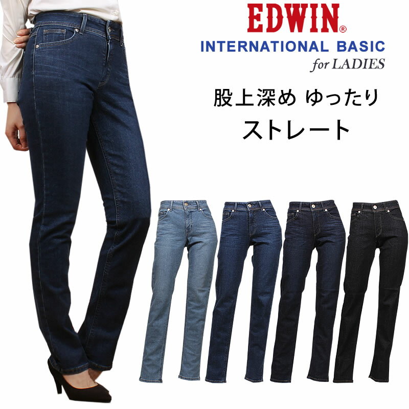 【10%OFF】EDWIN エドウイン　股上深め INTERNATIONAL BASIC 　ゆったりストレートME403_156_146_126_100エドウィンアクス三信/AXS SANSHIN/サンシン【税込￥7590（本体価格￥6900）】