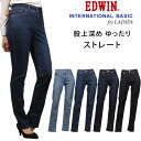 【10 OFF】EDWIN エドウイン 股上深め INTERNATIONAL BASIC ゆったりストレートME403_156_146_126_100エドウィンアクス三信/AXS SANSHIN/サンシン【税込￥7590（本体価格￥6900）】