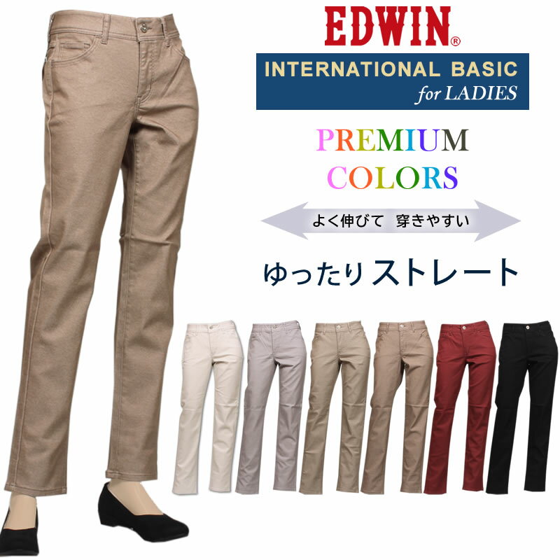 【10%OFF】EDWIN エドウイン　股上深め 　ゆったりストレート ストレッチ パーフェクトカラー INTERNATIONAL BASIC ME403_224_259_263_214_206_275エドウィンアクス三信/AXS SANSHIN/サンシン【税込￥7590（本体価格￥6900）】