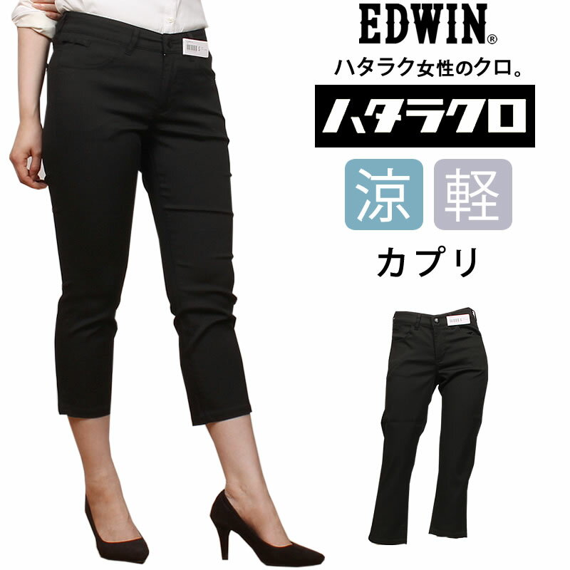 【10%OFF】EDWIN エドウイン　涼しい　