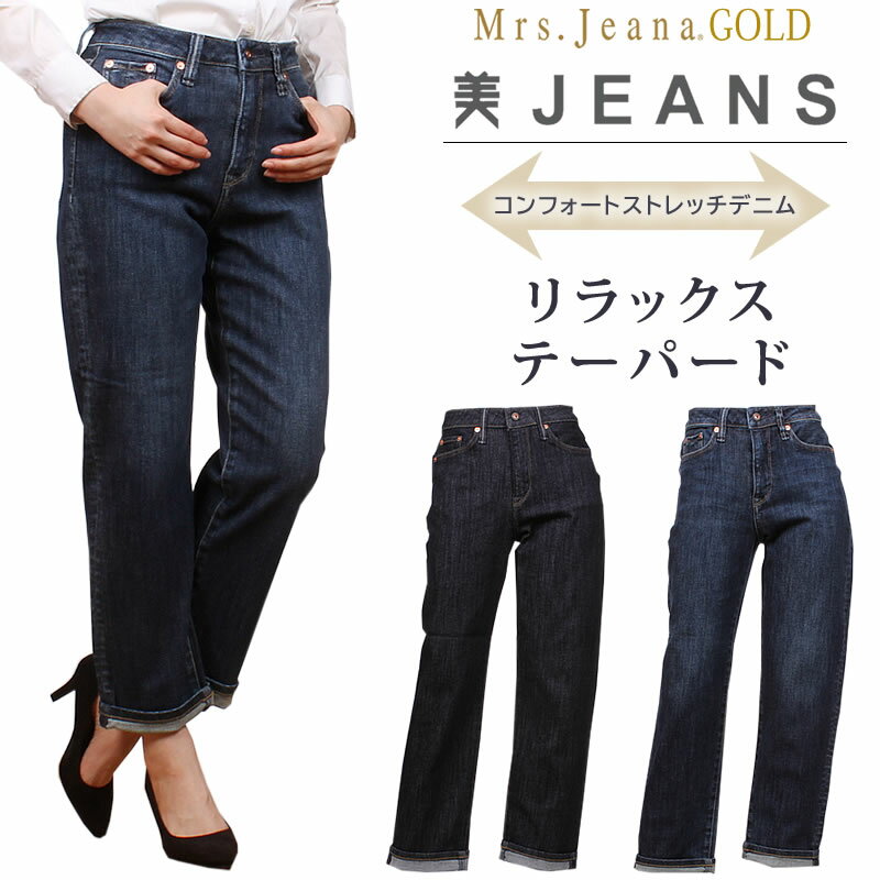 楽天ジーンズ＆カジュアル AXS SANSHIN【10％OFF】Mrs.JeanaGOLD ミセスジーナ ゴールド コンフォートストレッチデニム リラックス テーパードMrs.Jeana/ミセスジーンズ/ゴールド/GM-3028MrsJeana--GM3028_R5_W5【税込￥15400（本体価格￥14000）】