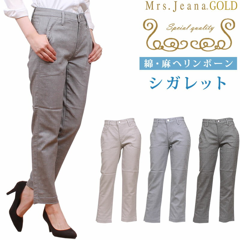 【SALE】綿・麻　ヘリンボーンストレッチ　シガレットMrs.JeanaGOLD/ミセスジーナ/ミセスジーンズ/ゴールド/GM-3746MrsJeana--GM3746_04_15_06【税込￥14300（本体価格￥13000）】