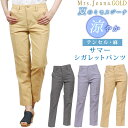 【SALE】夏のミセスジーナ テンセル麻ドビーストレッチ サマーシガレットパンツ Mrs.JeanaGOLD/ミセスジーナ/ミセスジーンズ/ゴールド/GM-38...