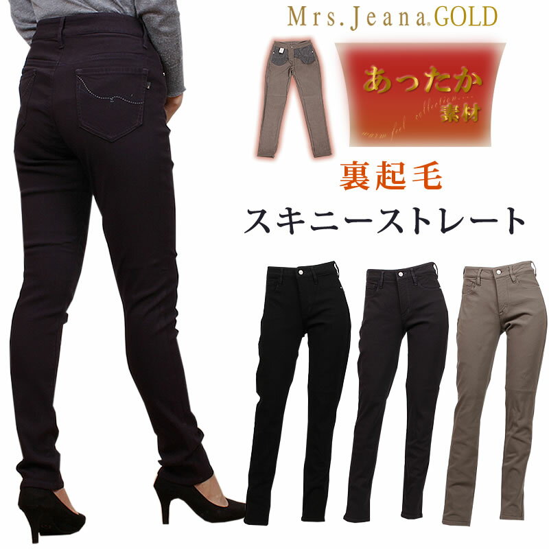 【SALE】Mrs.JeanaGOLD ミセスジーナ ゴールド 裏起毛　スキニーストレートMrs.Jeana/ミセスジーンズ/ゴールド/GM-3882GM3882_76_38_08【￥13000（本体）+税】