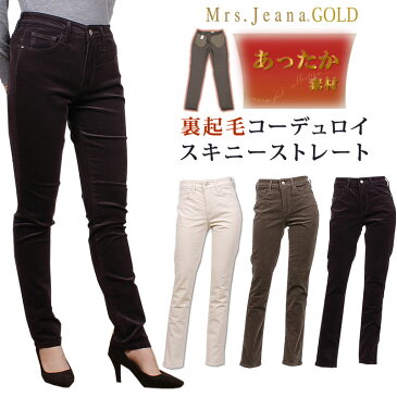 【SALE】Mrs.JeanaGOLD ミセスジーナ ゴールド 裏起毛 コーデュロイ スキニーストレートMrs.Jeana/ミセスジーンズ/ゴールド/GM-3972GM3972_76_38_01【税込¥15400(本体価格¥14000)】