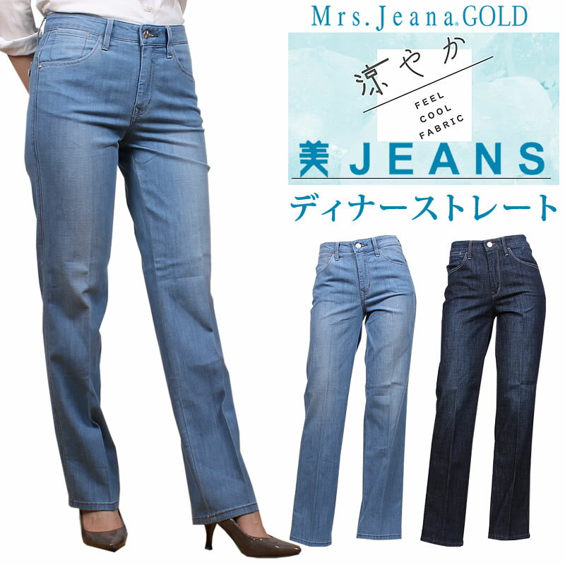 【SALE】Mrs.JeanaGOLD ミセスジーナ 涼やか　美JEANS　サマーディナーストレート　Mrs.Jeana/ミセスジーンズ/ゴールド/GM-3992MrsJeana--GM3992_S5_R5【税込￥14300（本体価格￥13000）】