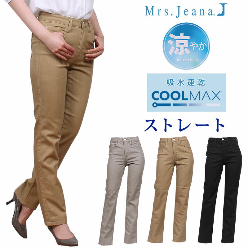 【SALE】クールマックス ストレート/股上深め/涼しい//Mrs.Jeana/ミセスジーナ/ミセスジーンズMJ-4482MrsJeana--MrsJeana--MJ4482_06_73_08アクス三信/AXS SANSHIN/サンシン【税込￥9790（本体価格￥8900）】