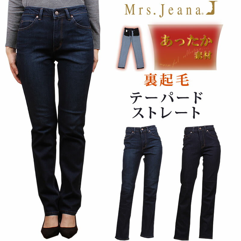 【SALE】 Mrs.Jeana ミセスジーナ 裏起毛 テーパードストレートミセスジーンズ//MJ-4592MJ4592_R4_W5【税込￥10450（本体価格￥9500）】