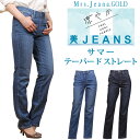 【SALE】Mrs.JeanaGOLD ミセスジーナ ゴールド 涼やか サマー テーパードストレートMrs.Jeana/ミセスジーンズ/ゴールド/GM-3138...